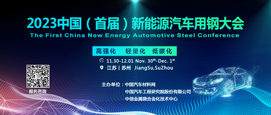 微信首图 2023新能源汽车用钢大会